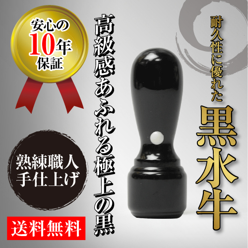 法人銀行印　黒水牛(天丸)　16.5mm　
