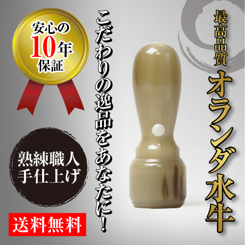 法人実印　オランダ水牛(天丸)　18.0mm　
