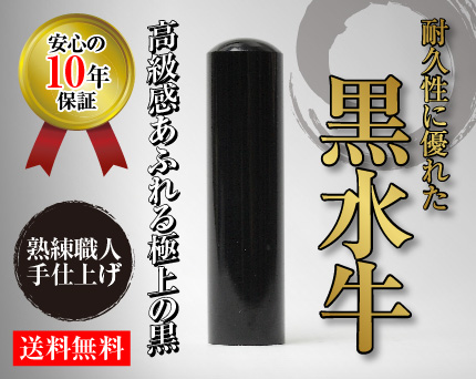 個人銀行印　黒水牛(寸胴)　10.5mm　