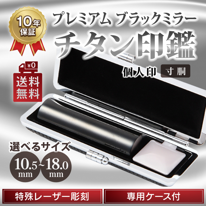 日本一最安値 チタンブラックミラー  個人印　選べるサイズ（10.5～18.0mm）実印 銀行印　ベロアケース付き