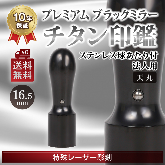 日本一最安値 チタンブラックミラー　 法人印鑑 　天丸16.5mm