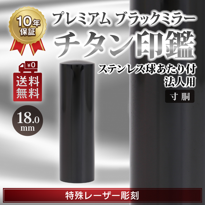 日本一最安値 チタンブラックミラー  法人印鑑  寸胴　18.0mm 代表印