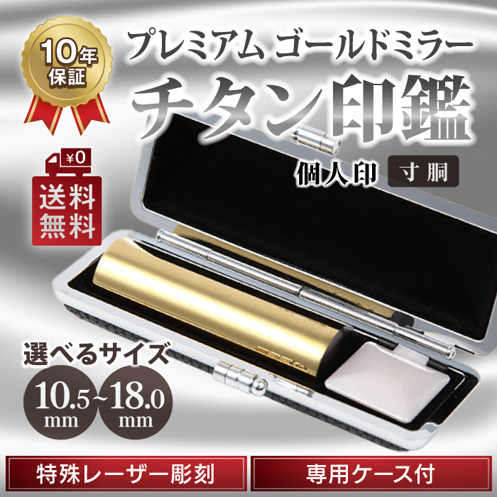 日本一最安値 チタンゴールドミラー  個人印　選べるサイズ（10.5～18.0mm）実印 銀行印　ベロアケース付き