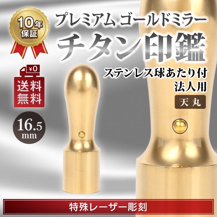 日本一最安値 チタンゴールドミラー　 法人印鑑 　天丸16.5mm