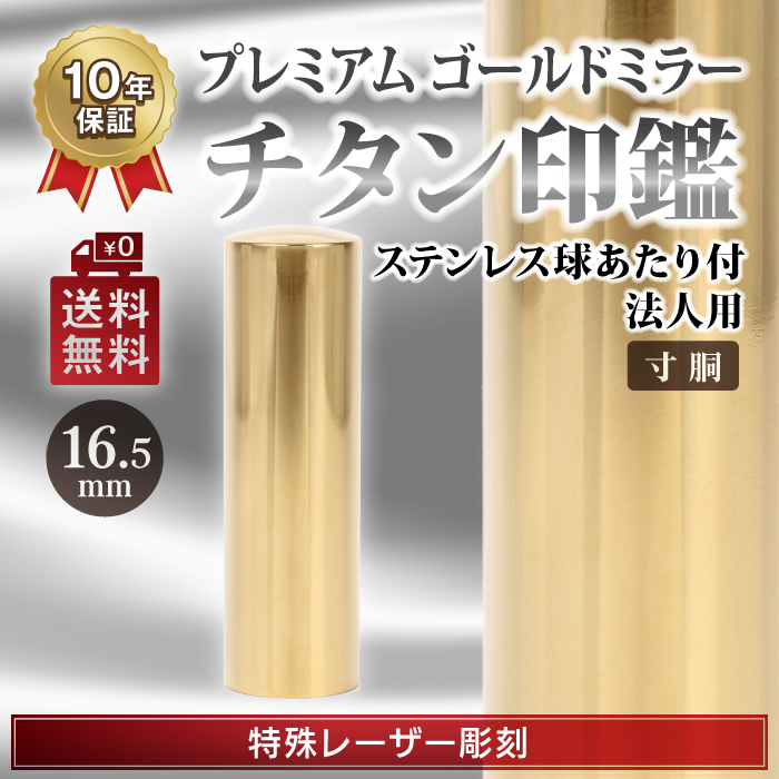 日本一最安値 チタンゴールドミラー  法人印鑑  寸胴　16.5mm 代表印
